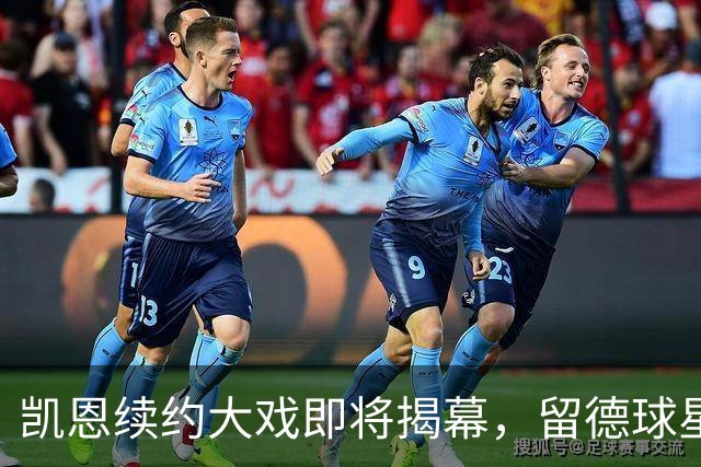 凯恩续约大戏即将揭幕，留德球星不再漂泊