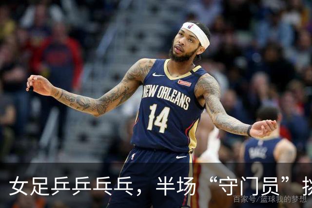 女足乒乒乓乓，半场“守门员”挑战大赛
