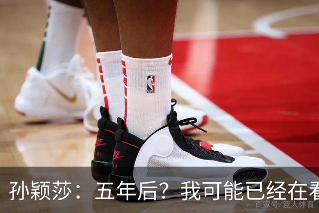 孙颖莎：五年后？我可能已经在看养老院的宣传册了！