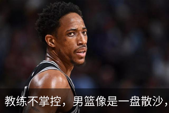 教练不掌控，男篮像是一盘散沙，未来如何？