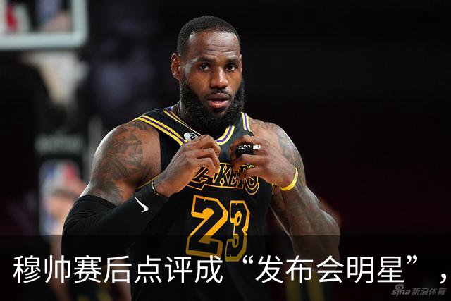 穆帅赛后点评成“发布会明星”，皇马的心情真是跌宕起伏！