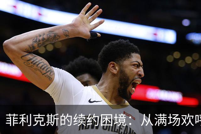 菲利克斯的续约困境：从满场欢呼到合同尴尬的反转剧