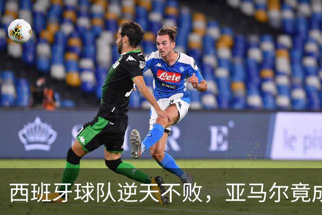 西班牙球队逆天不败，亚马尔竟成幸运小子？