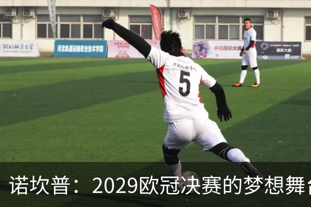 诺坎普：2029欧冠决赛的梦想舞台