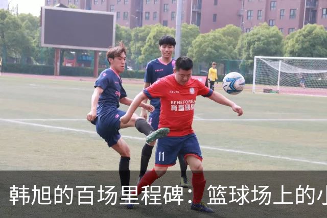 韩旭的百场里程碑：篮球场上的小女神