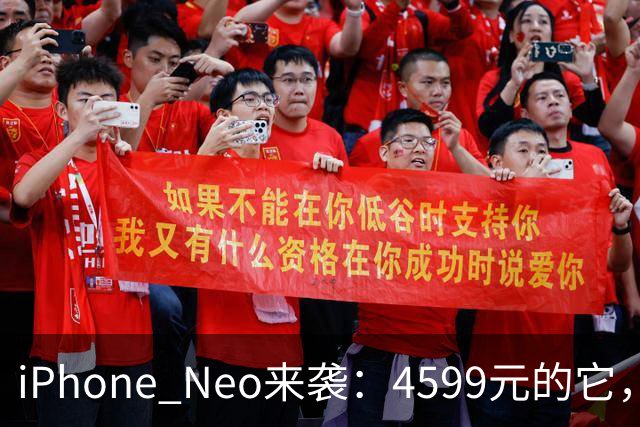 iPhone Neo来袭：4599元的它，能否撼动安卓帝国？